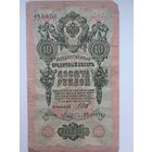 10 рублей 1909г. Шипов- Метц