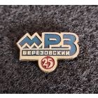 Березовский моторо-ремонтый завод. 25 лет МРЗ. (В-2)