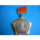 Значок 30 лет Великой Победы 1945-1975 гг.