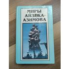 Миры Айзека Азимова. Книга 2.