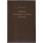 Вахтин Н.Б. Языки народов севера в ХХ веке: Очерки языкового сдвига. /СПб.: Дм.Буланин 2001г.