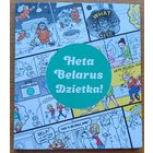 Гэта Беларусь Дзетка Heta Belarus dzietka
