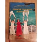 Самовывоз!!! Песни, танцы, прославляющие Ким Ир Сена...Пхеньянский художественный ансамбль Мансудэ.Фотоальбом,1978 (Северная Корея,Ким Ир Сен,идеология Чучхе). Почтой не высылаю.
