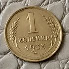 1 копейка 1933 года.