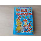 Все Простоквашино - Успенский - Дядя Федор, пес и кот, Зима в Простоквашино, Тётя дяди Федора, Любимая девочка дяди Федора, Дядя Федор идет в школу, Праздники в деревне Простоквашино - крупный шрифт