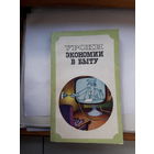 Уроки экономии в быту