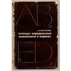 Нестерова Е.А. Методы определения витаминов в кормах. 1967