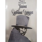 Чарльз Диккенс. Тайна Эдвина Друда
