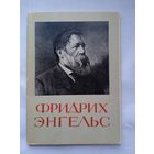 Набор открыток "Фридрих Энгельс" 1970, 16 шт.