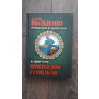 Происхождение русских былин. Неожиданный Владимир Стасов