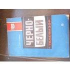 Фельдман Л.Д. Черно-белый телевизор 1975