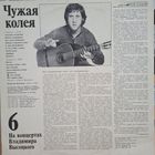 Пластинка. Владимир Высоцкий. Чужая колея