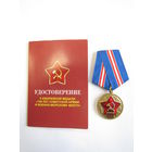 Медаль памятная юбилейная. "100 лет Советской армии и военно-морскому флоту". С удостоверением.