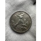 50 копеек 1925 ПЛ. БЕЗ МЦ