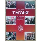 Суполка "Пагоня" Беларускага саюзу мастакоў