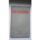 Полымя. 1987-5 (першапублікацыя аповесці В. Быкава "У тумане")