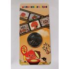 25 рублей 2022 г. Антошка . Блистер. С рубля.