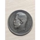50 копеек 1913 г. Николай II