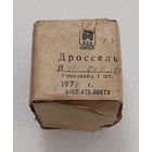 Дроссель Д111-0,01-0,8 новый