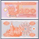 Украина, 100 карбованцев 1992 г, P-88a(2) (братья-основатели Кий, Щек, Хорив и их сестра Лыбидь), UNC