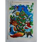 Открытка" С Новым Годом" - 1980г.