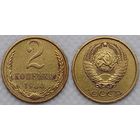 2 копейки 1980 г СССР
