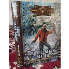 Хирург. Бегун. Беглец.