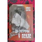 Войцех Пэстка. Да сустрэчы ў пекле. Пераклад з польскай Паўла Ляхновіча