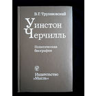 Уинстон Черчилль В.Г. Трухановский. 1977 год #0059-2