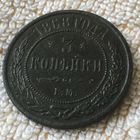 3 копейки 1868 года.