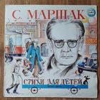 С. Маршак.Стихи для детей