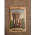 Редьярд Киплинг "Маугли"