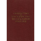 В. Пашуто "Общество и государство феодальной России".