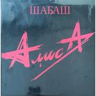 Алиса (2LP) – Шабаш