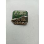 ЗНАЧОК ЗА РАБОТУ БЕЗ АВАРИЙ (III) ЛМД