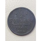 1/2 копейки 1909