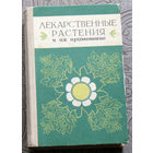 Лекарственные растения и их применение.