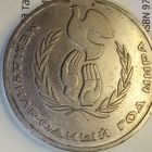 1 рубль 1986. Год мира