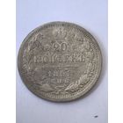 20 копеек 1893 год