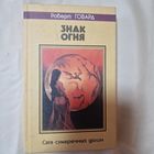 Роберт Ирвин Говард Знак огня Сага сумеречных долин