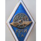 Знак КИИ ГА. ромб. Киевский Институт Инженеров Гражданской Авиации Легкий металл . алюминий.