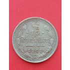 15 копеек 1915ВС. Неплохое состояние. С 1 рубля