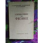 Бачинский, Справочник по физике. Сталинские учебники