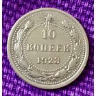 10 копеек 1923 года.
