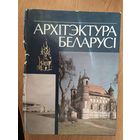 Архiтэктура Беларусi. Энцыклапедыя даведнiк \059