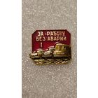 За работу без аварий