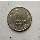 50 копеек 1973 года СССР. Монета пореже!