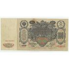 Российская империя, 100 рублей 1910 год, Шипов - Шмидт