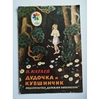 В. Катаев  Дудочка и кувшинчик // Серия: Мои первые книжки