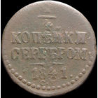 1/4 копейки 1841 СМ, Нечастая! С 1 Рубля! Смотрите другие лоты!